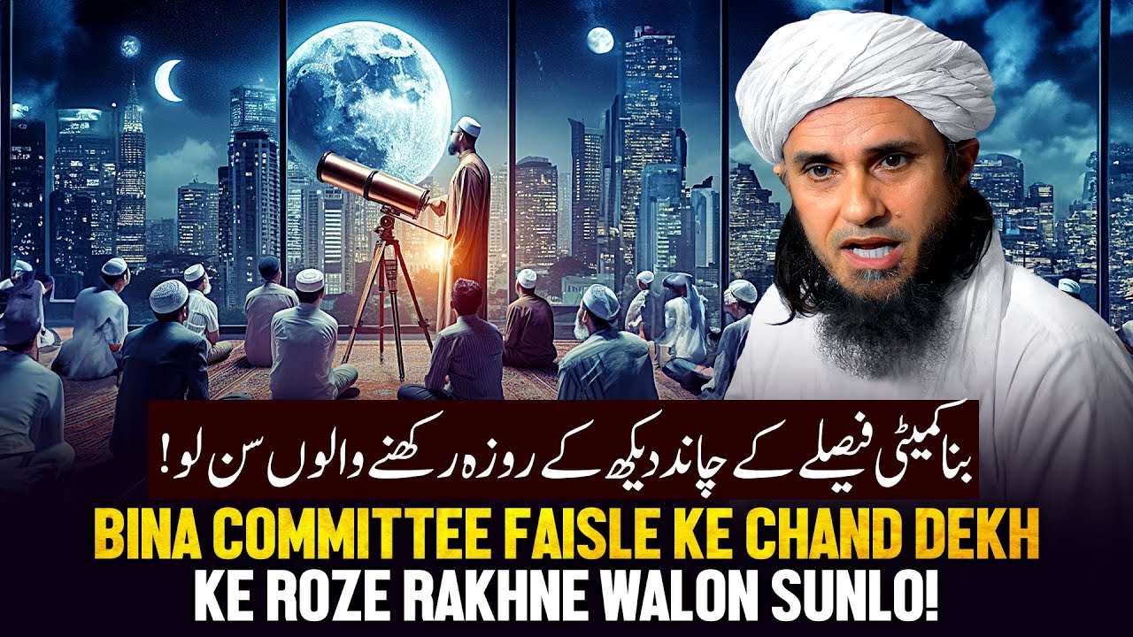 Bina Committee Faisle Ke Chand Dekh Ke Roja Rkhane Walo Sunlo